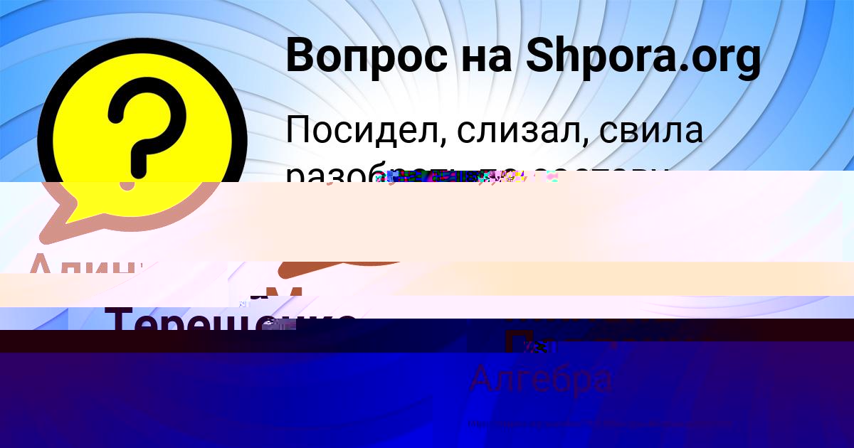 Картинка с текстом вопроса от пользователя Алинка Терещенко