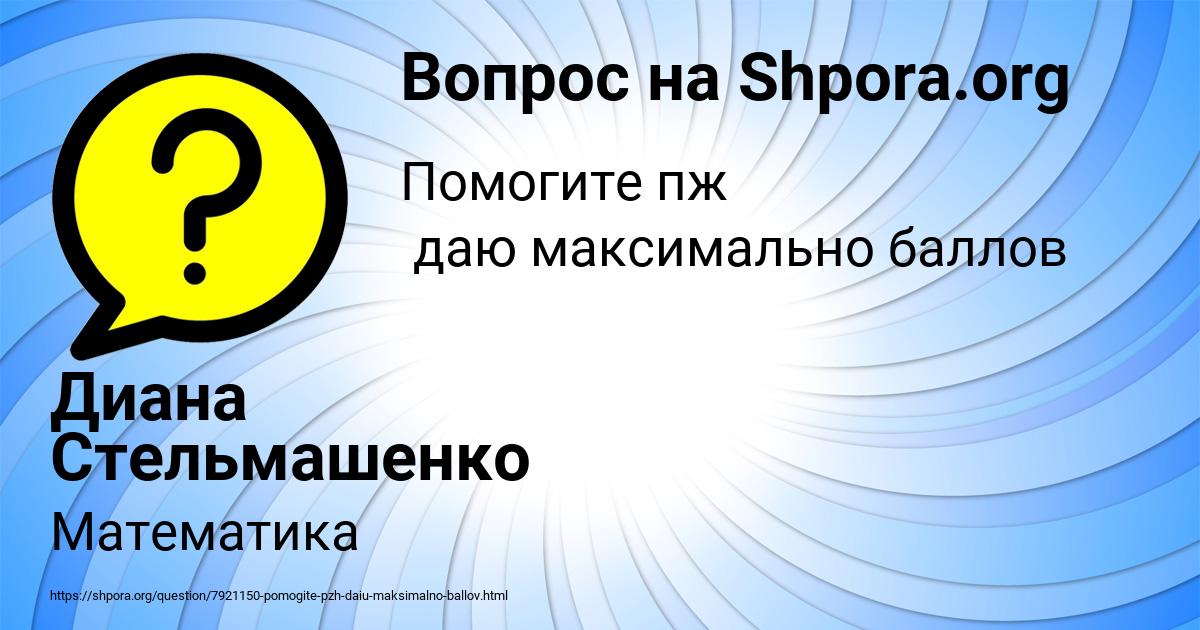 Картинка с текстом вопроса от пользователя Диана Стельмашенко
