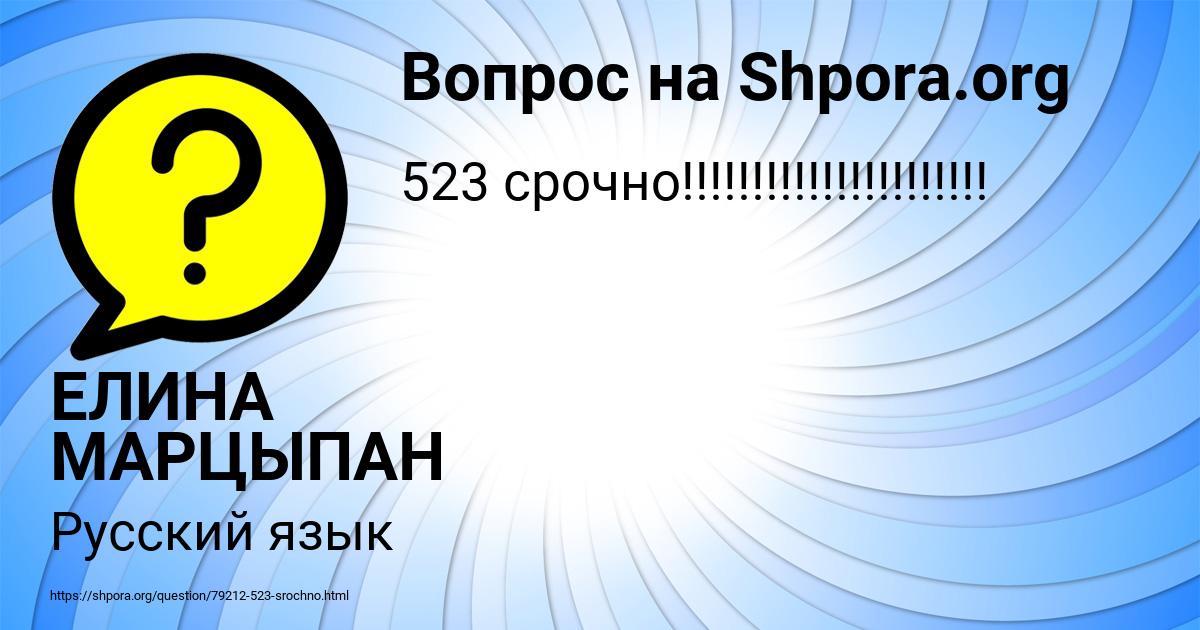 Картинка с текстом вопроса от пользователя ЕЛИНА МАРЦЫПАН