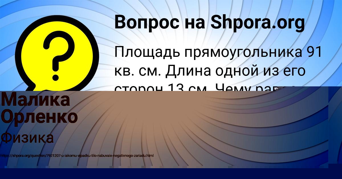 Картинка с текстом вопроса от пользователя Малика Орленко