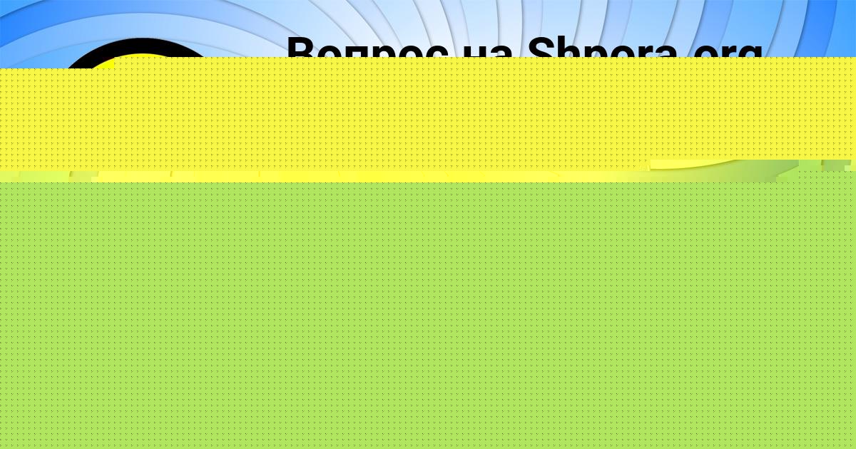 Картинка с текстом вопроса от пользователя Svetlana Medvid