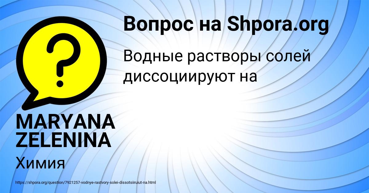 Картинка с текстом вопроса от пользователя MARYANA ZELENINA