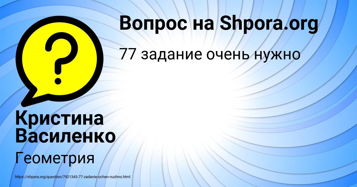 Картинка с текстом вопроса от пользователя Кристина Василенко
