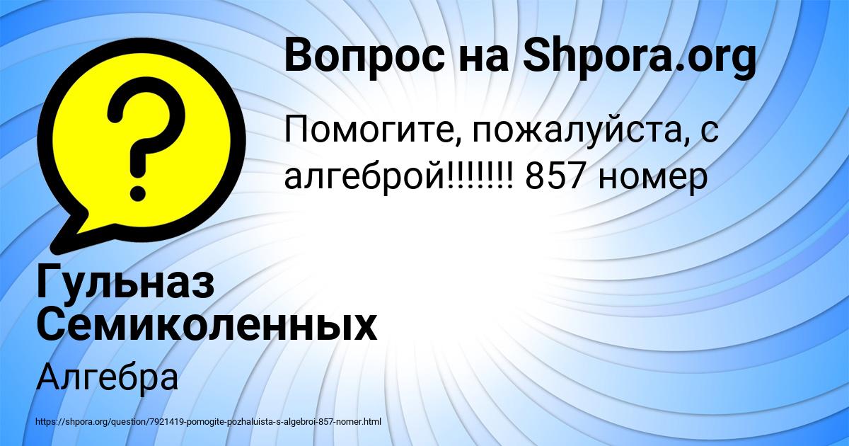 Картинка с текстом вопроса от пользователя Гульназ Семиколенных
