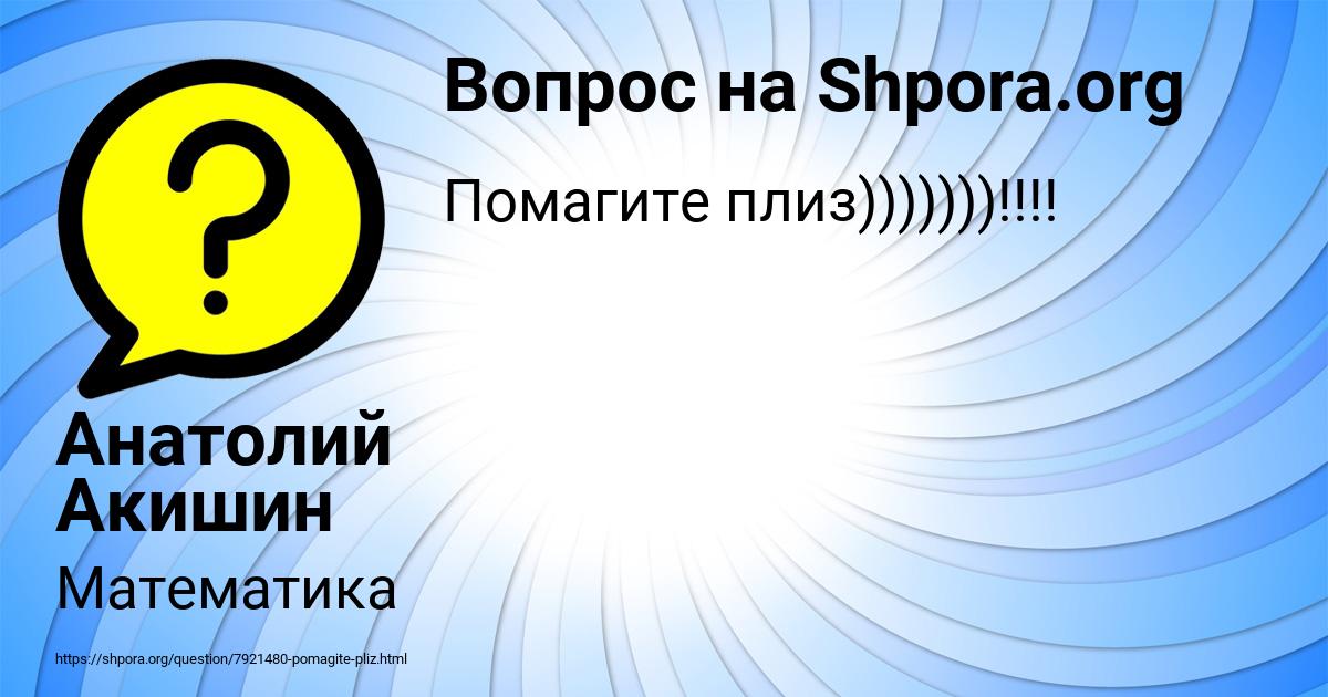 Картинка с текстом вопроса от пользователя Анатолий Акишин