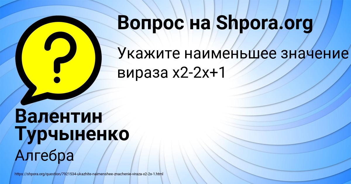 Картинка с текстом вопроса от пользователя Валентин Турчыненко