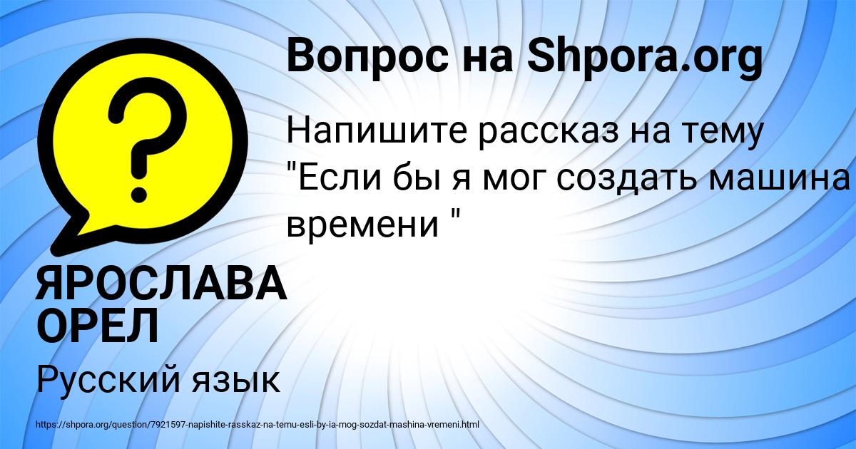 Картинка с текстом вопроса от пользователя ЯРОСЛАВА ОРЕЛ