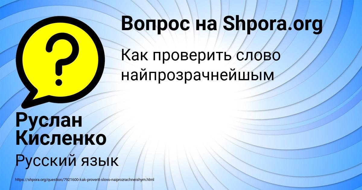 Картинка с текстом вопроса от пользователя Руслан Кисленко