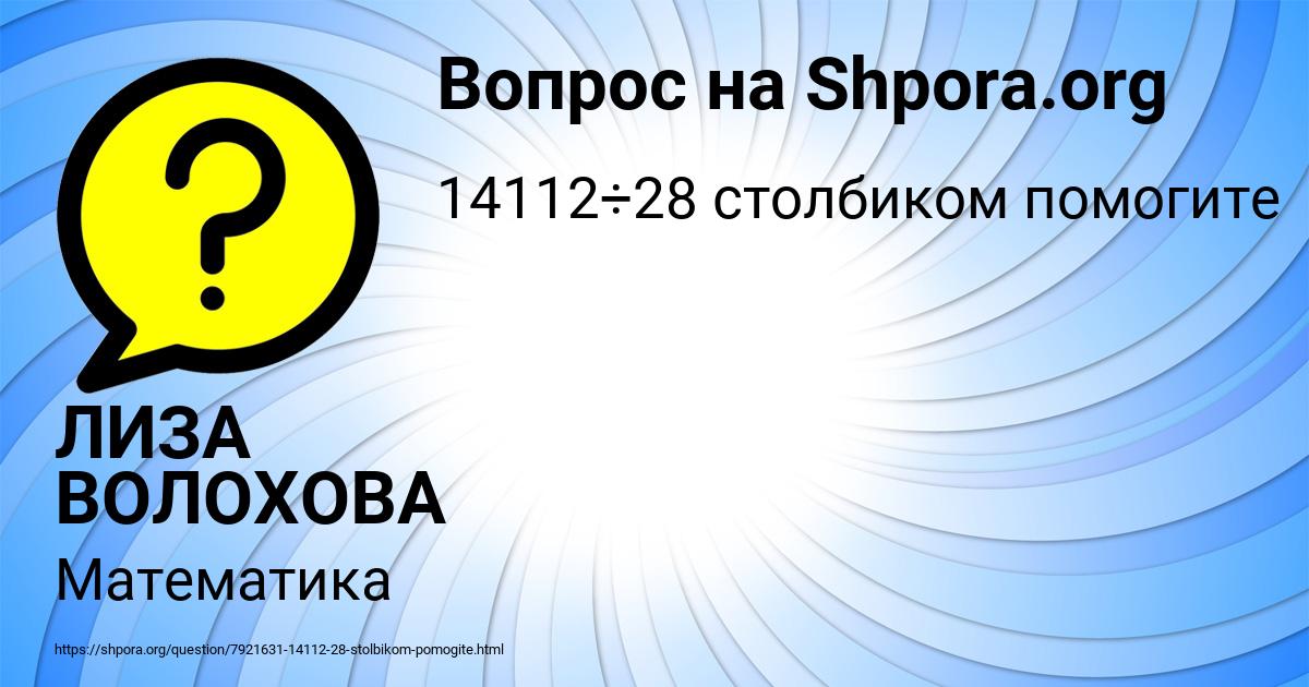 Картинка с текстом вопроса от пользователя ЛИЗА ВОЛОХОВА