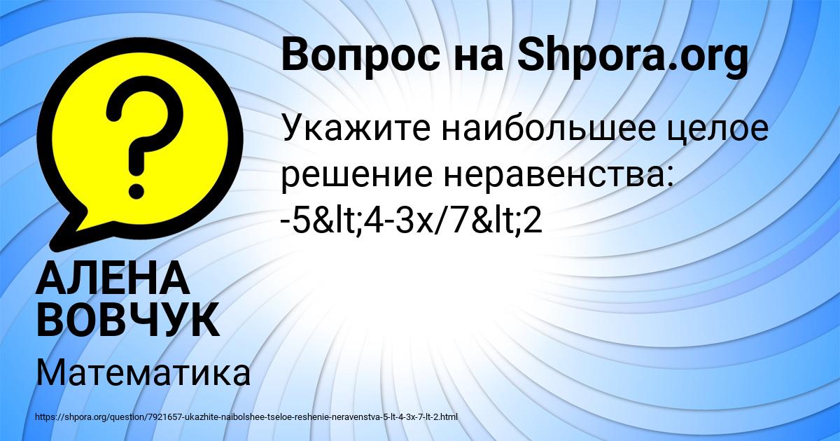 Картинка с текстом вопроса от пользователя АЛЕНА ВОВЧУК