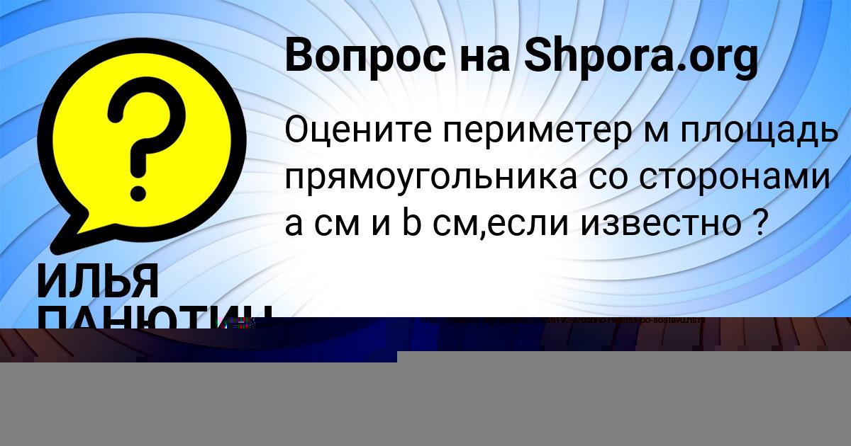 Картинка с текстом вопроса от пользователя ИЛЬЯ ПАНЮТИН