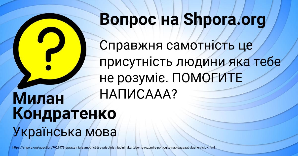 Картинка с текстом вопроса от пользователя Милан Кондратенко