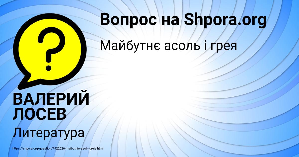 Картинка с текстом вопроса от пользователя ВАЛЕРИЙ ЛОСЕВ