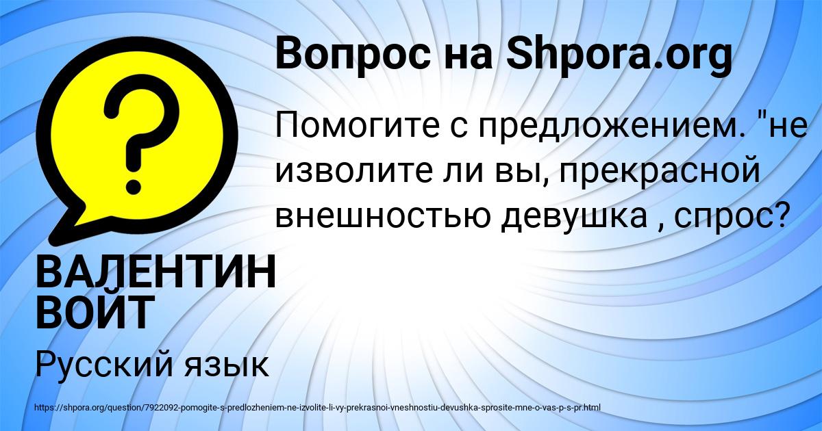 Картинка с текстом вопроса от пользователя ВАЛЕНТИН ВОЙТ