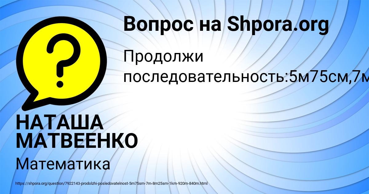 Картинка с текстом вопроса от пользователя НАТАША МАТВЕЕНКО