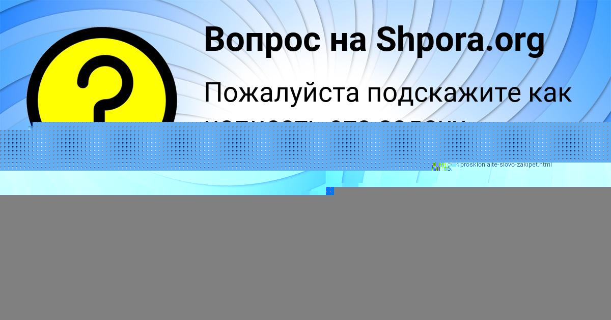 Картинка с текстом вопроса от пользователя СЛАВИК ВОРОНОВ