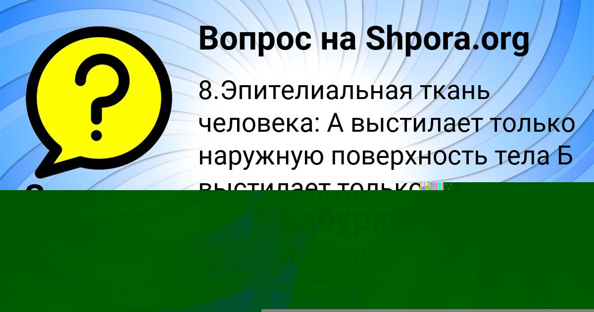 Картинка с текстом вопроса от пользователя Елена Бабуркина