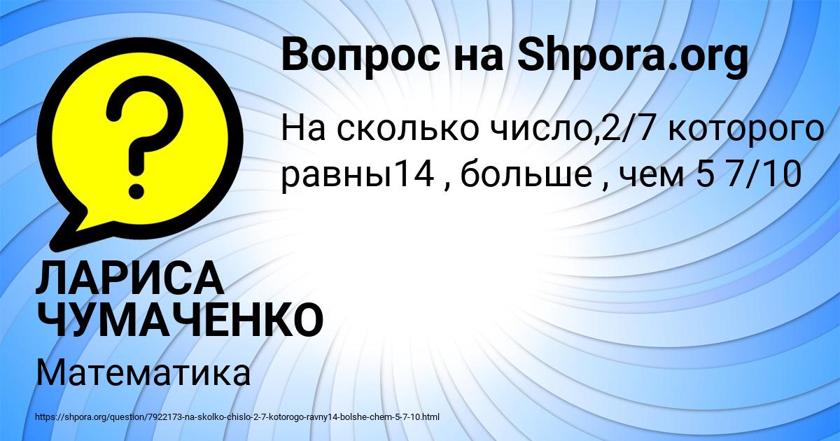 Картинка с текстом вопроса от пользователя ЛАРИСА ЧУМАЧЕНКО