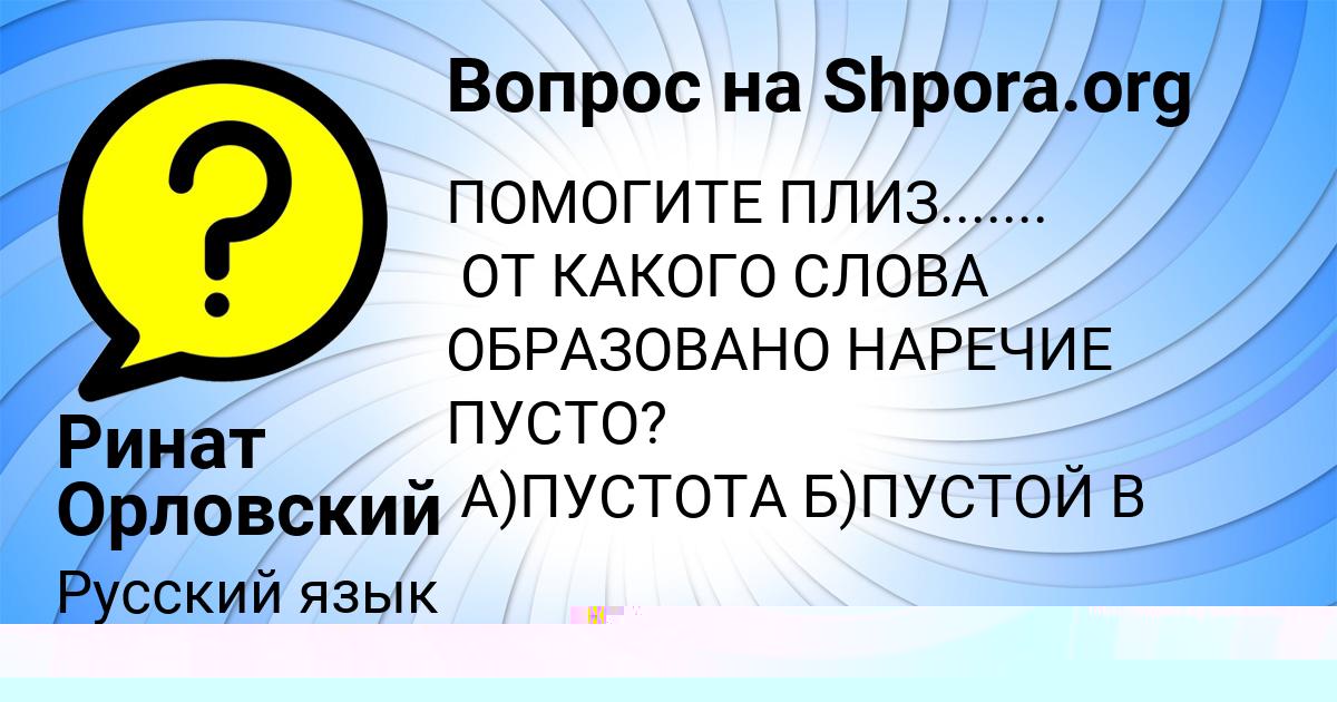 Картинка с текстом вопроса от пользователя Ринат Орловский