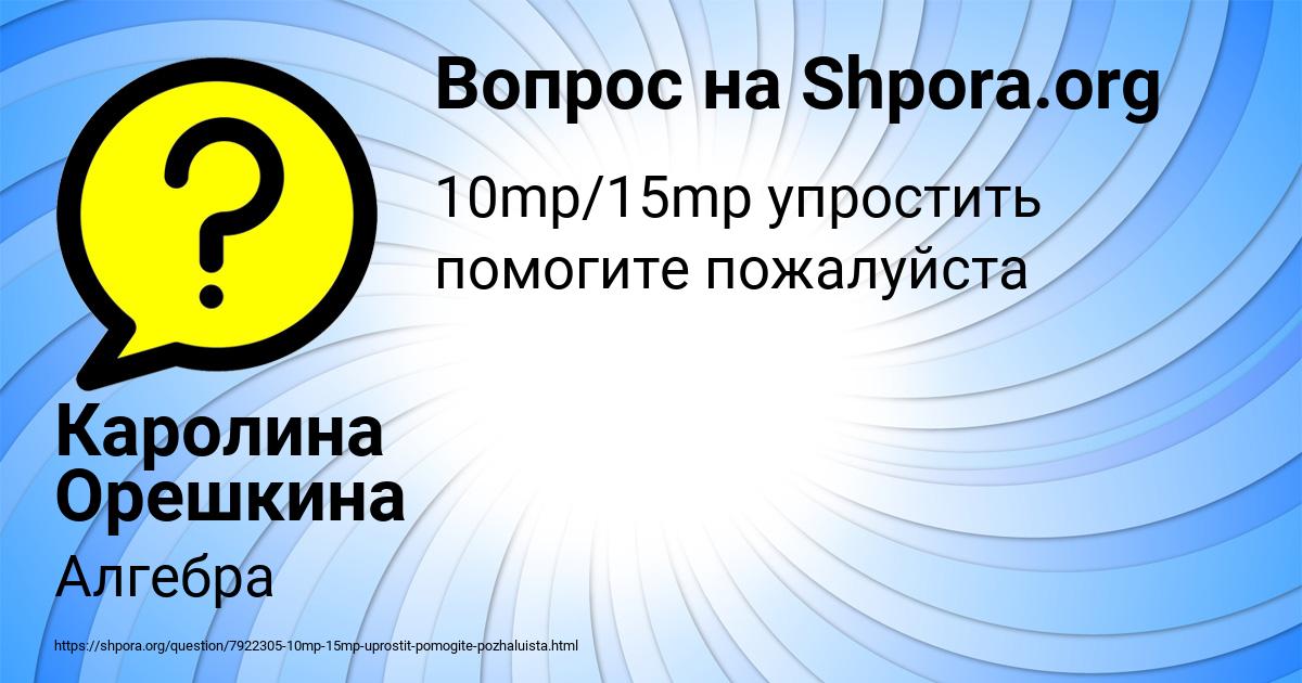 Картинка с текстом вопроса от пользователя Каролина Орешкина
