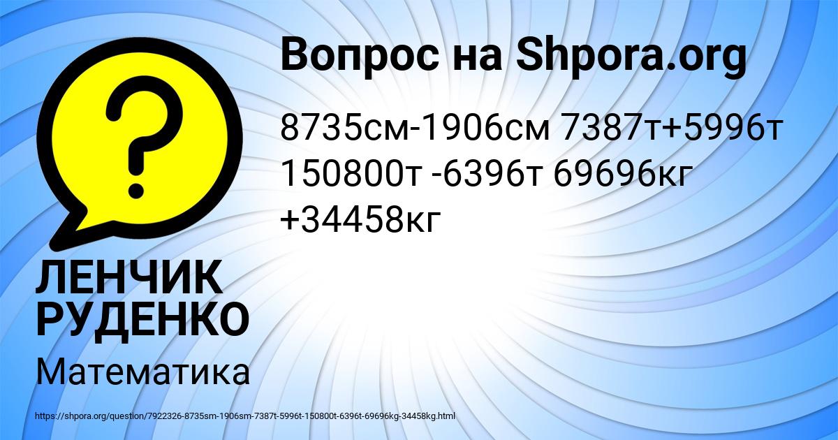 Картинка с текстом вопроса от пользователя ЛЕНЧИК РУДЕНКО