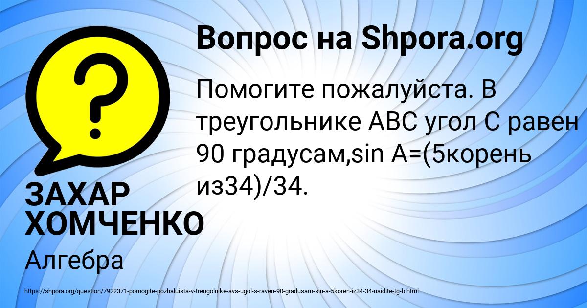 Картинка с текстом вопроса от пользователя ЗАХАР ХОМЧЕНКО