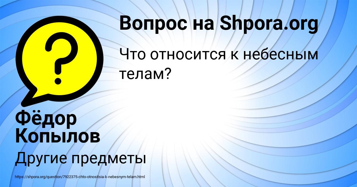 Картинка с текстом вопроса от пользователя Фёдор Копылов