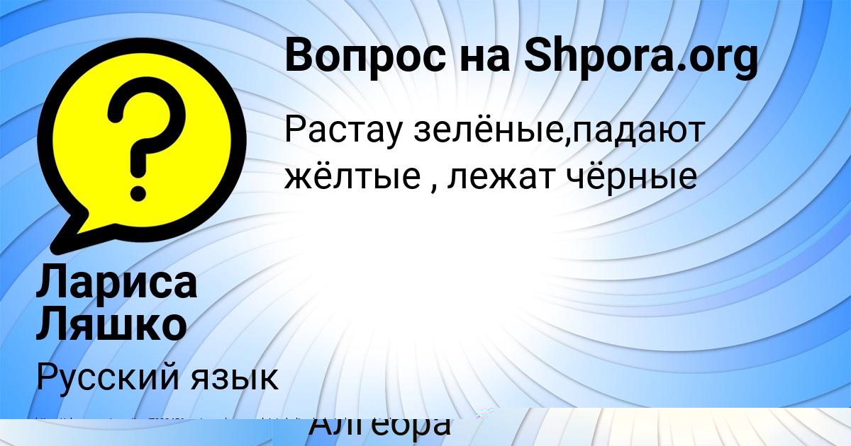 Картинка с текстом вопроса от пользователя Лариса Ляшко