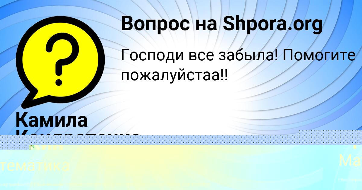 Картинка с текстом вопроса от пользователя Камила Кондратенко