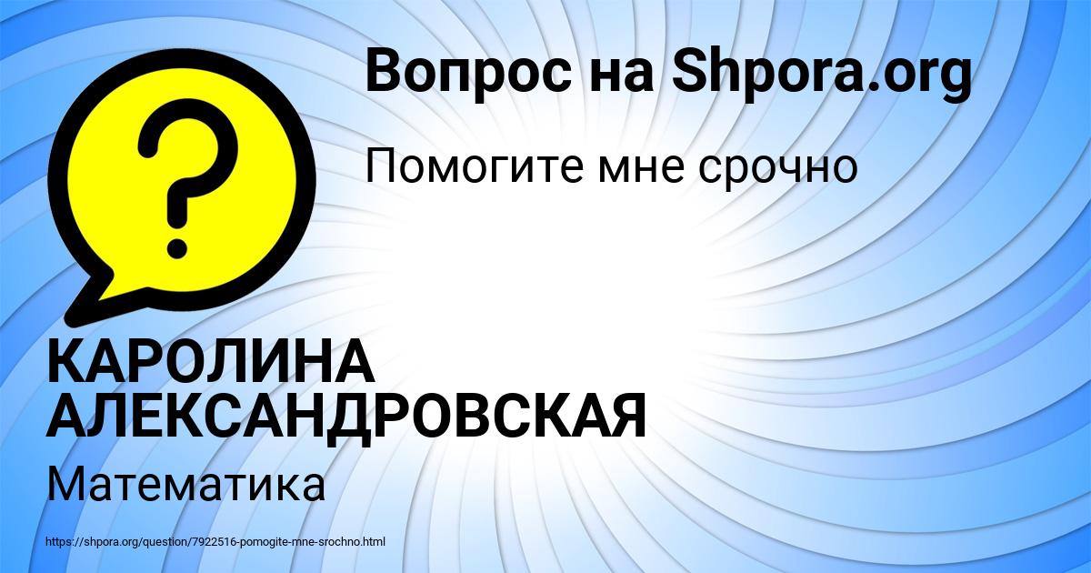 Картинка с текстом вопроса от пользователя КАРОЛИНА АЛЕКСАНДРОВСКАЯ