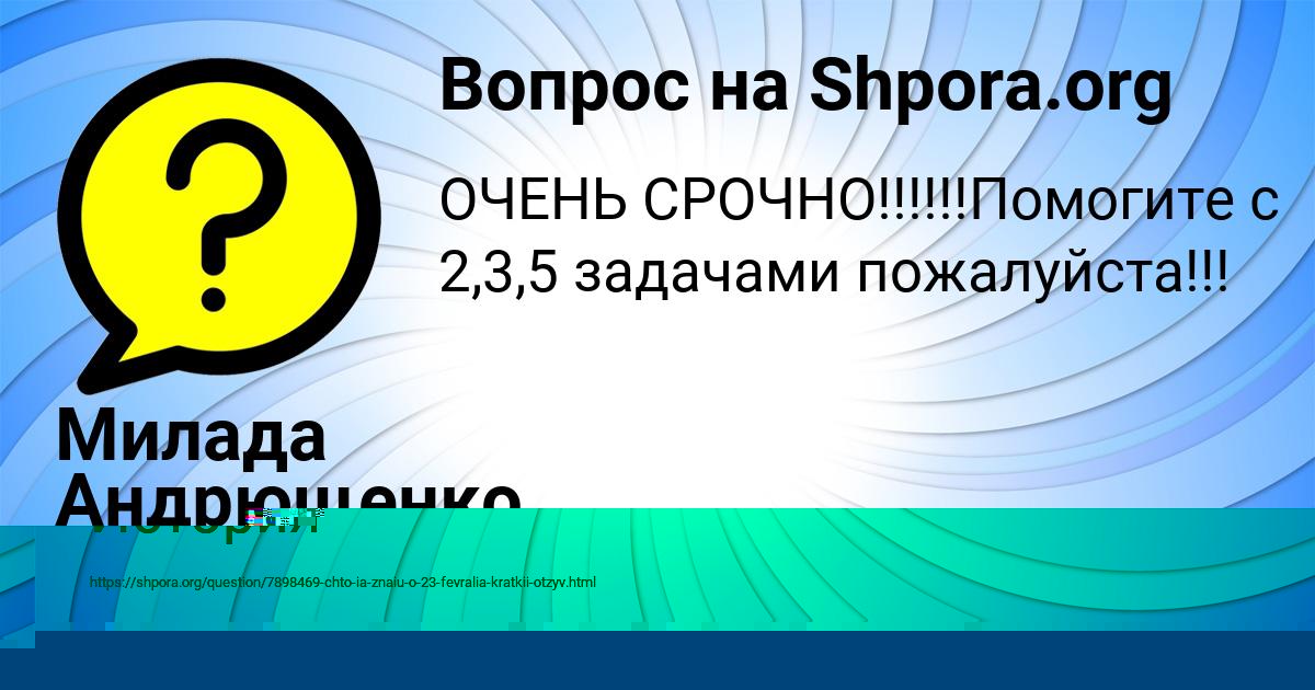 Картинка с текстом вопроса от пользователя Милада Андрющенко