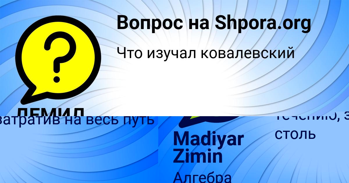 Картинка с текстом вопроса от пользователя ДЕМИД ШЕВЧЕНКО