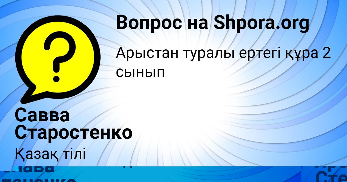 Картинка с текстом вопроса от пользователя Савва Старостенко