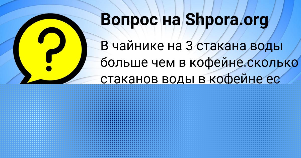 Картинка с текстом вопроса от пользователя Дрон Нахимов