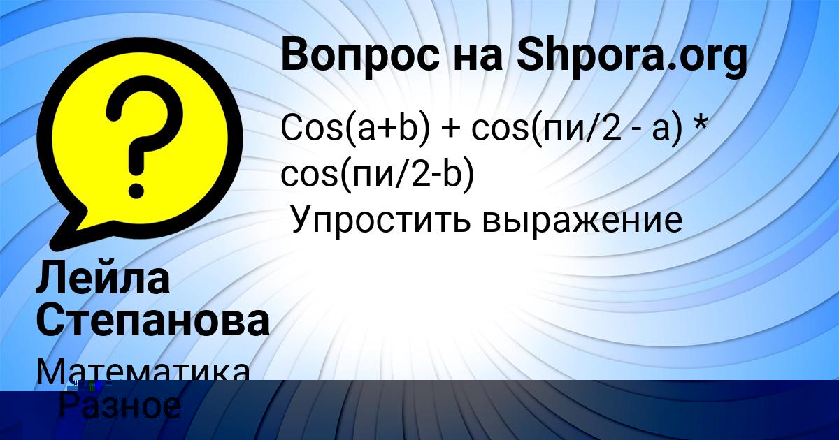 Картинка с текстом вопроса от пользователя Лейла Степанова