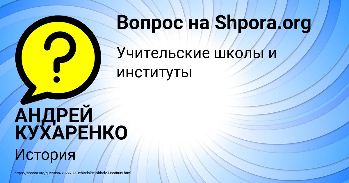 Картинка с текстом вопроса от пользователя АНДРЕЙ КУХАРЕНКО