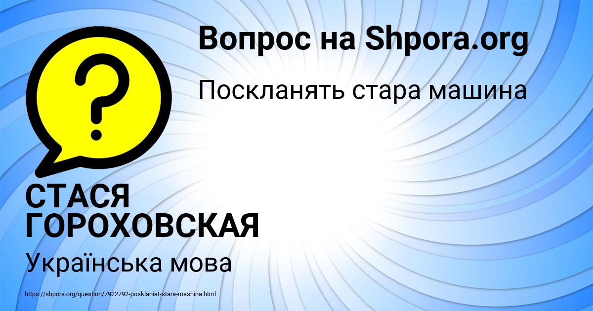 Картинка с текстом вопроса от пользователя СТАСЯ ГОРОХОВСКАЯ