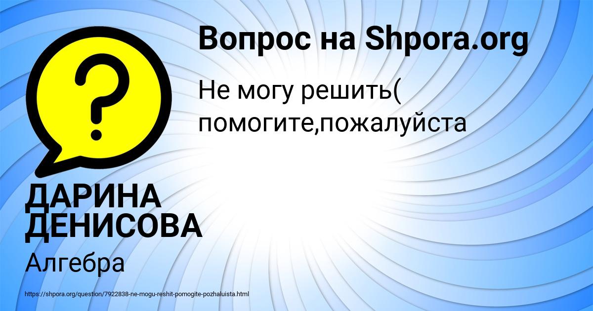 Картинка с текстом вопроса от пользователя ДАРИНА ДЕНИСОВА