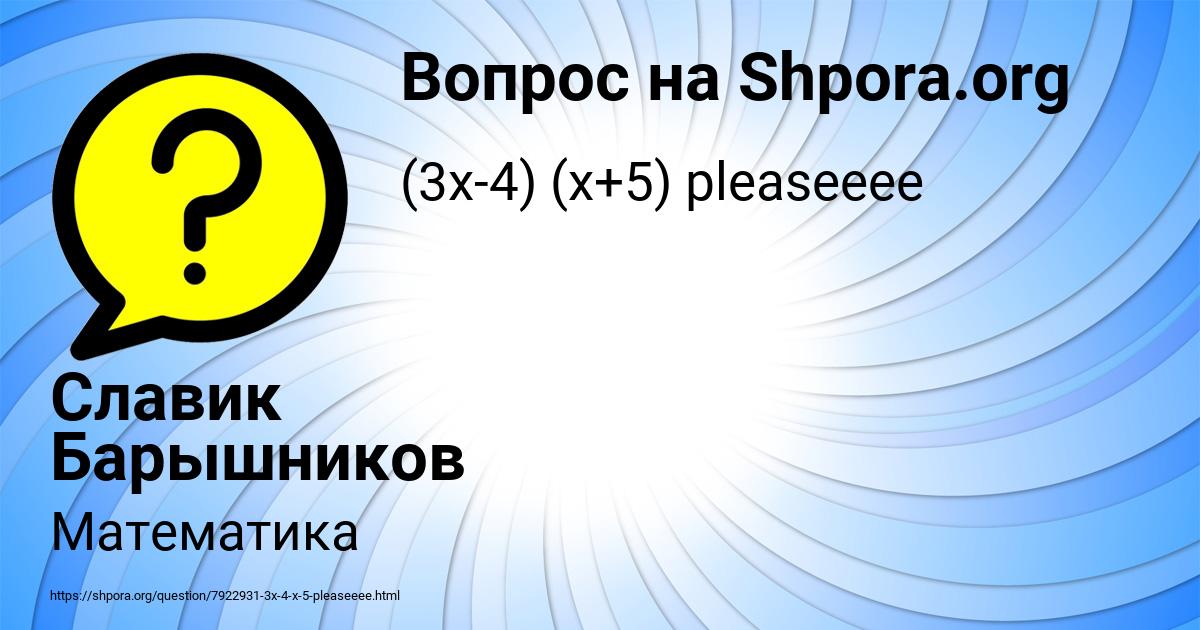 Картинка с текстом вопроса от пользователя Славик Барышников