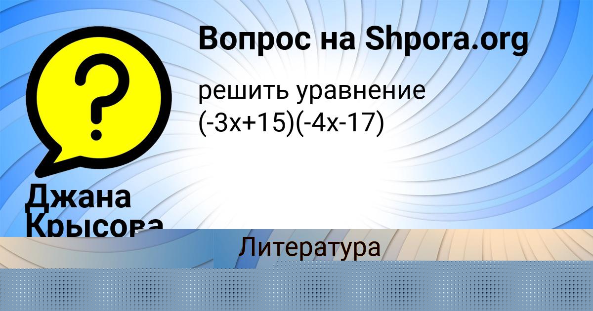 Картинка с текстом вопроса от пользователя Джана Крысова