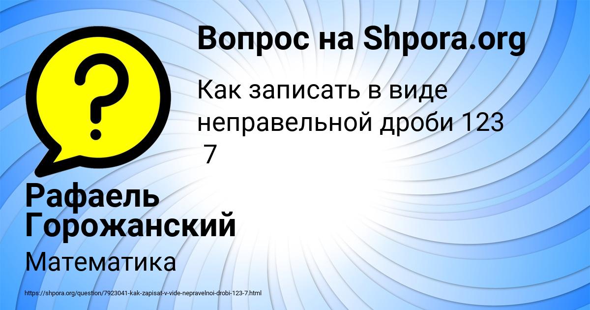 Картинка с текстом вопроса от пользователя Рафаель Горожанский