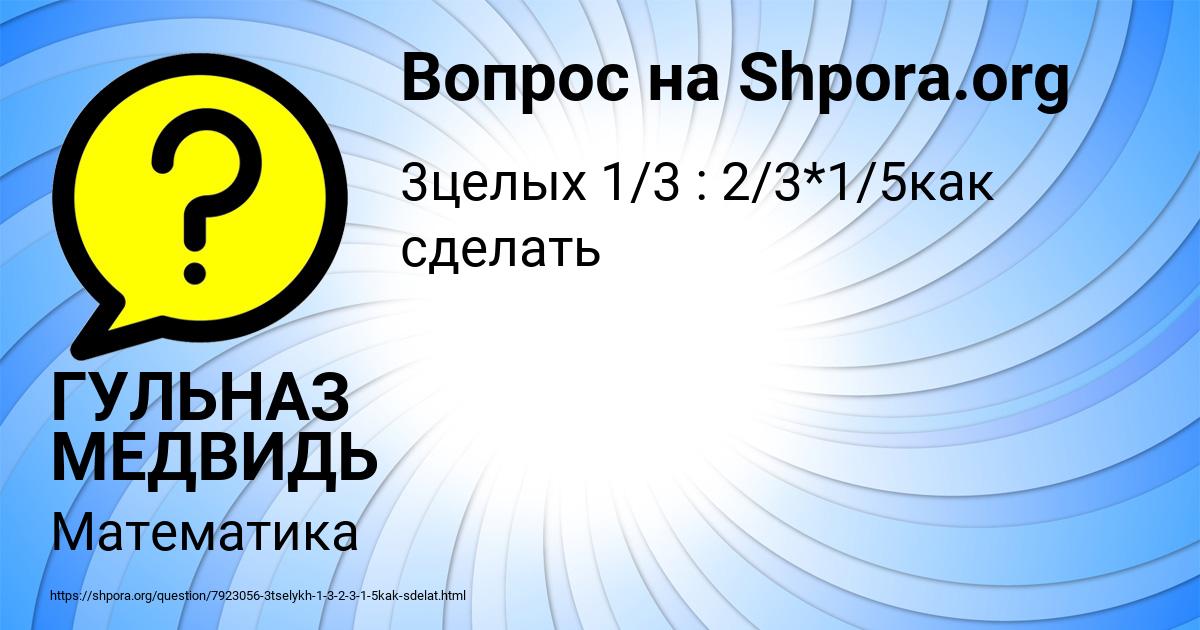 Картинка с текстом вопроса от пользователя ГУЛЬНАЗ МЕДВИДЬ