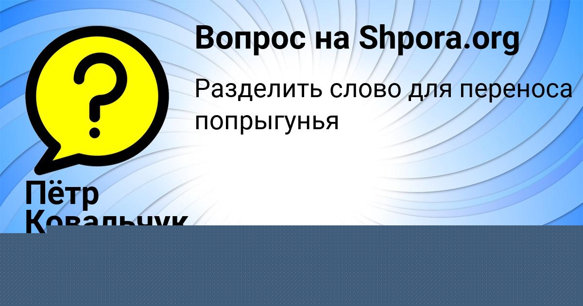 Картинка с текстом вопроса от пользователя Пётр Ковальчук