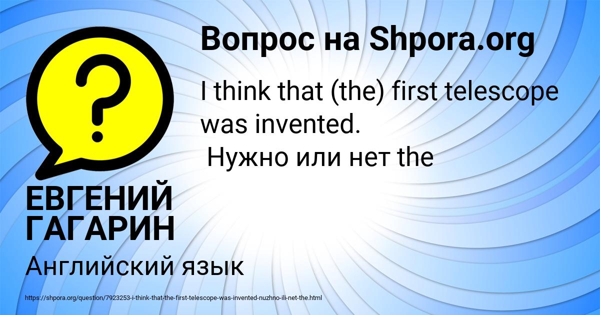 Картинка с текстом вопроса от пользователя ЕВГЕНИЙ ГАГАРИН