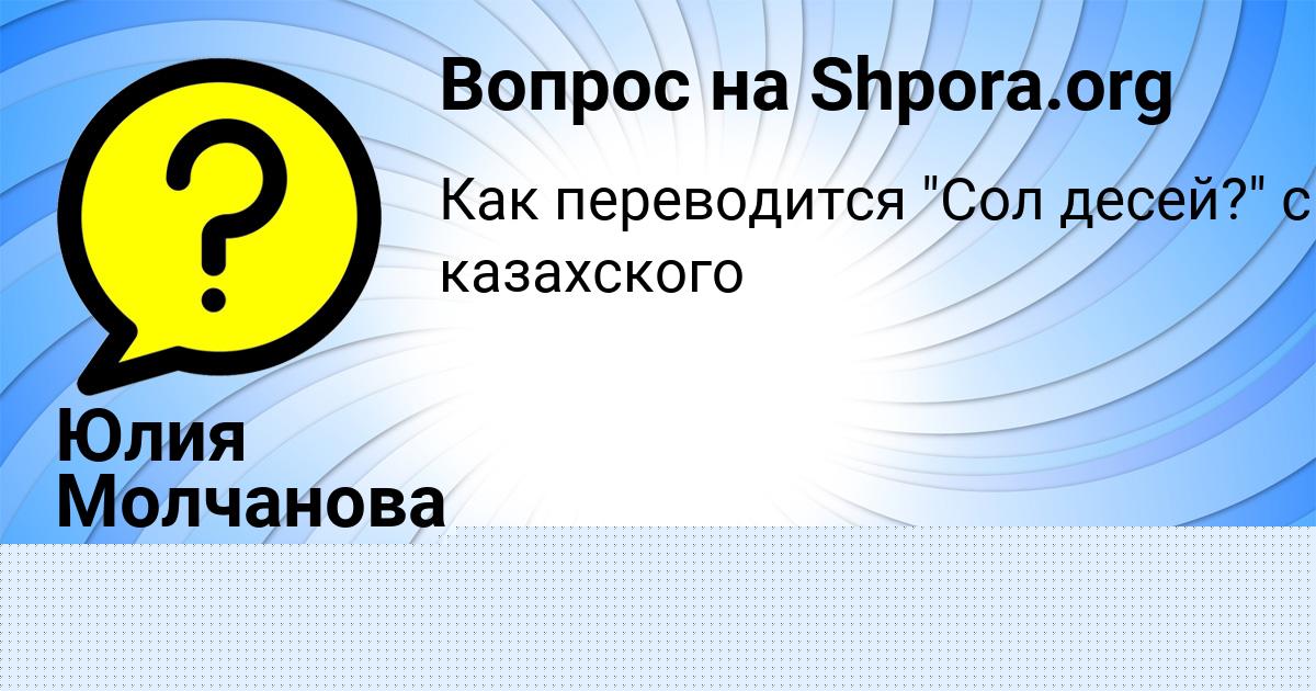 Картинка с текстом вопроса от пользователя Юлия Молчанова