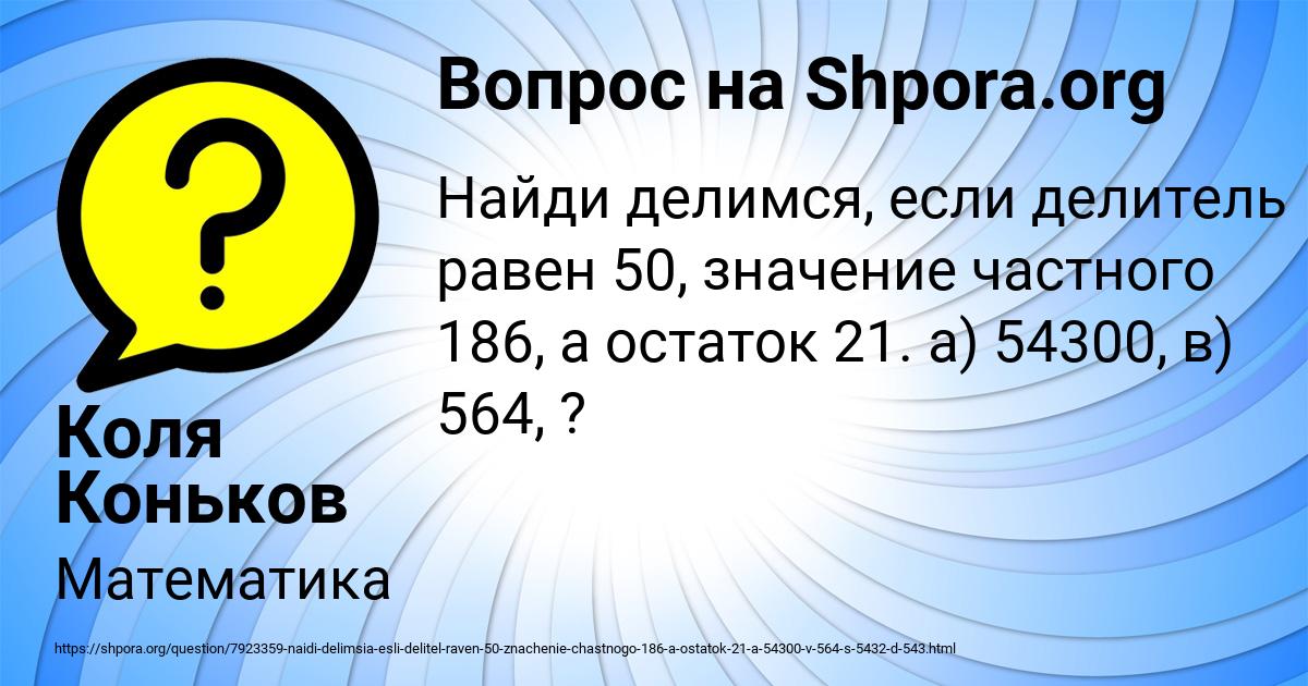 Картинка с текстом вопроса от пользователя Коля Коньков