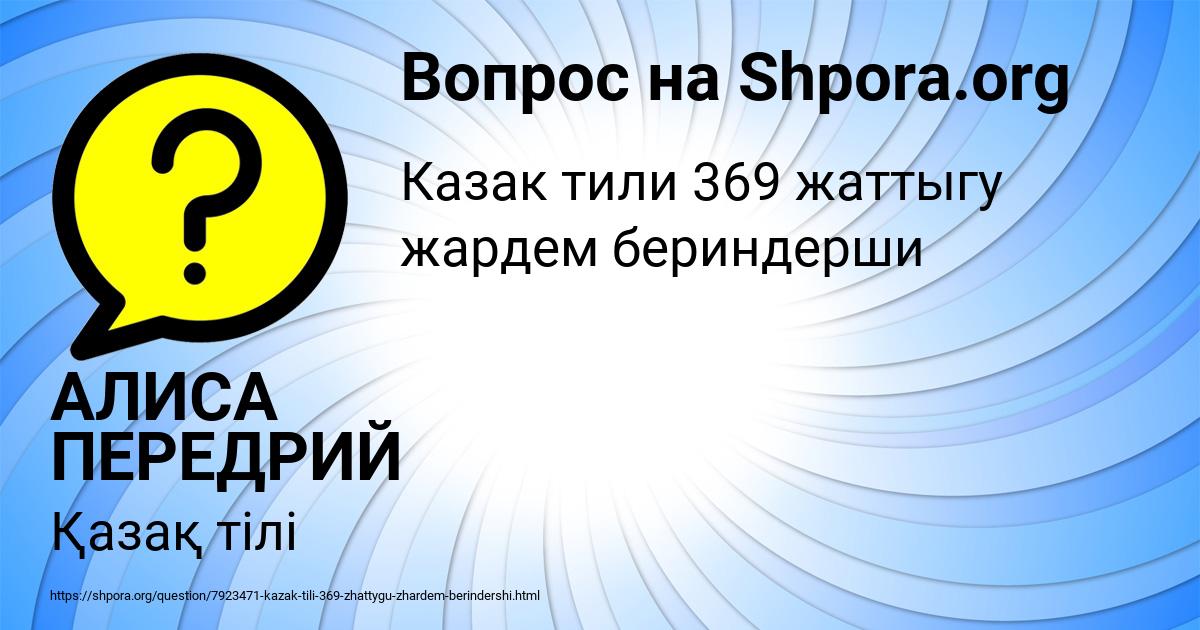 Картинка с текстом вопроса от пользователя АЛИСА ПЕРЕДРИЙ