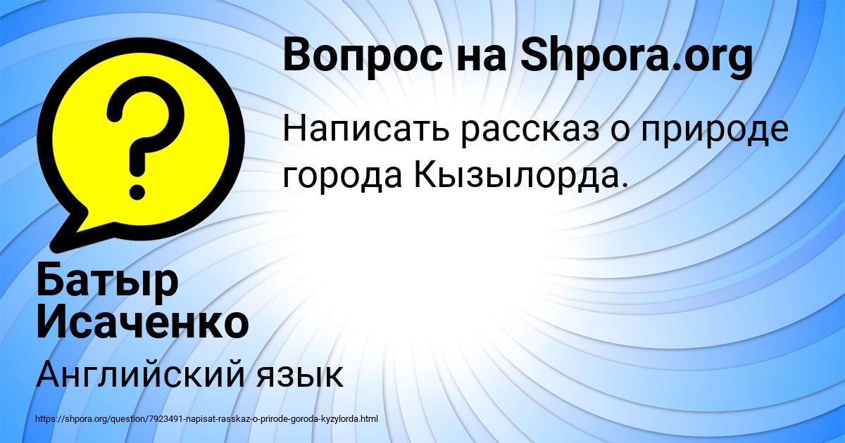 Картинка с текстом вопроса от пользователя Батыр Исаченко