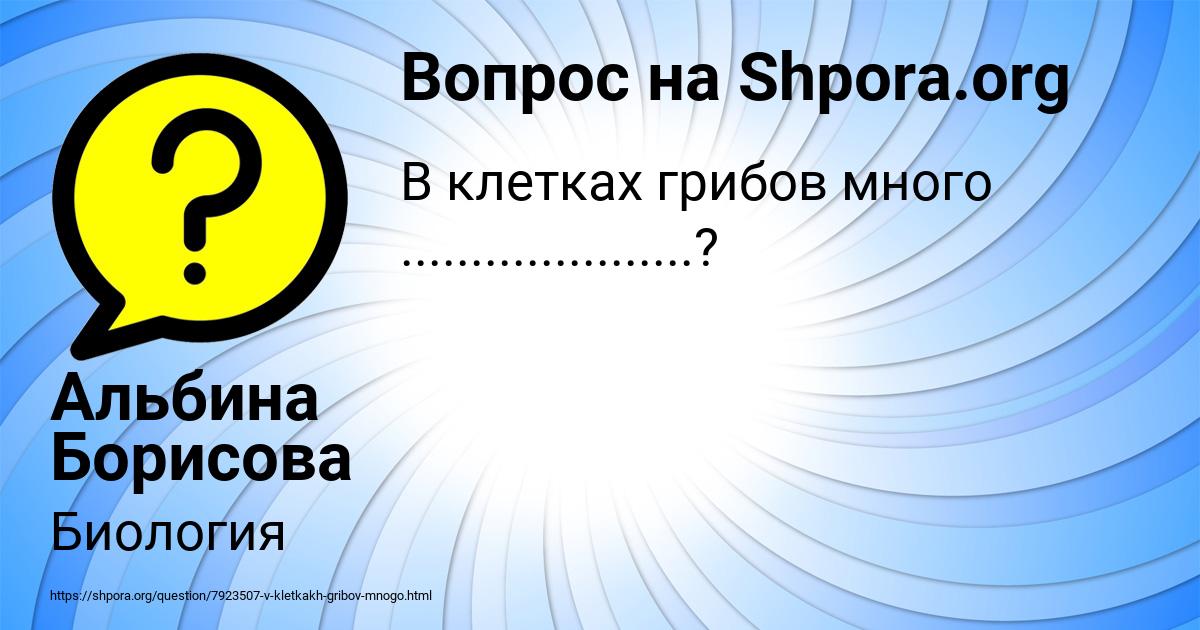 Картинка с текстом вопроса от пользователя Альбина Борисова