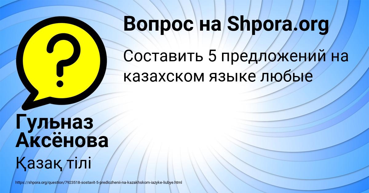 Картинка с текстом вопроса от пользователя Гульназ Аксёнова